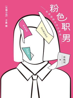 cover image of 粉色职男